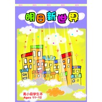 明日新世界－高小級學生本(11-12)(簡)